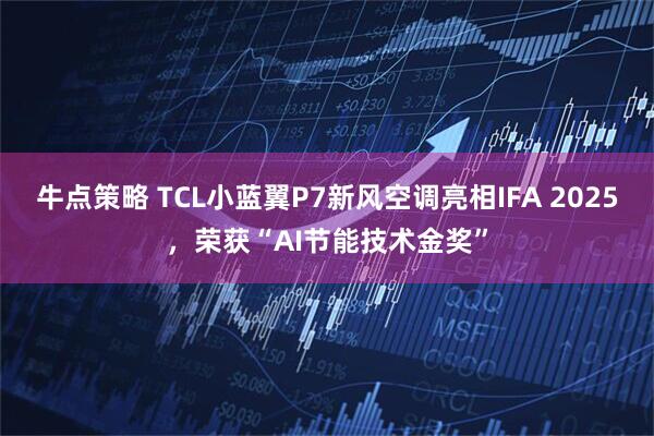 牛点策略 TCL小蓝翼P7新风空调亮相IFA 2025，荣获“AI节能技术金奖”